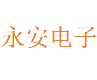 安徽永安电子科技有限公司