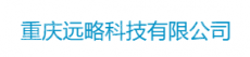 重庆远略科技有限公司