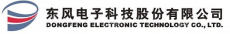 东风电子科技股份有限公司