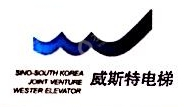 贵州威斯特电梯有限公司
