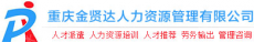 重庆金贤达人力资源管理有限公司