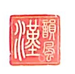 汉韵风建设集团有限公司