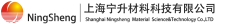 上海宁升材料科技有限公司
