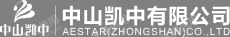 中山凯中有限公司