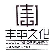 杭州丰平文化创意有限公司