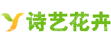 广州诗艺花卉有限公司