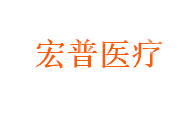 上海宏普医疗器械有限公司