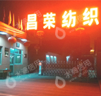 陕西昌荣纺织有限责任公司