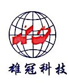 深圳市雄冠科技有限公司