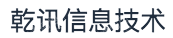 乾讯信息技术（无锡）有限公司