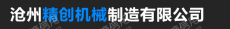 沧州精创机械制造有限公司