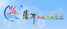 云南腾冲火山热海投资开发有限公司