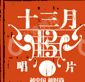北京十三月文化传播有限公司