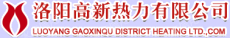 洛阳高新热力有限公司