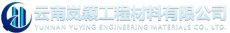 云南岚颖工程材料有限公司