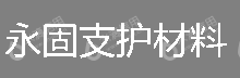 滕州市永固支护材料有限公司