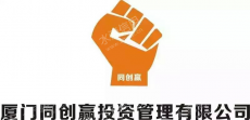 厦门同创赢投资管理有限公司