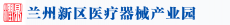 兰州新区医疗器械产业园有限公司