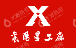 襄阳星工厂文化传播有限公司