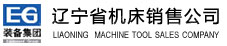 辽宁省机床销售公司