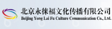 北京永徕福文化传播有限公司