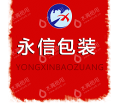 山东永信包装集团有限公司
