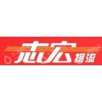 常州市志宏物流市场有限公司