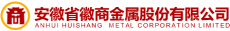 安徽省徽商金属股份有限公司