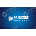 深圳市经纬智能科技股份有限公司