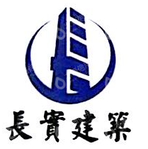 珠海长实建筑工程有限公司