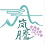 贵州岚腾旅行社有限公司