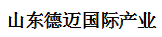 德迈国际产业集团有限公司