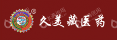 青海久美藏药药业有限公司