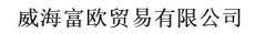 威海富欧贸易有限公司