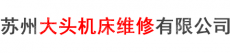 苏州大头机床维修有限公司