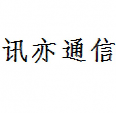 深圳市讯亦通信技术有限公司