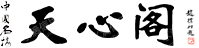 长沙市天心阁旅游服务部