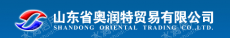 山东省奥润特贸易有限公司