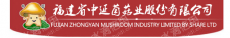 福建省中延菌菇业股份有限公司