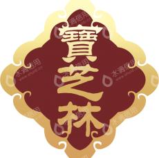 金华宝芝林食品有限公司