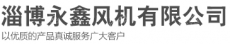 淄博永鑫风机有限公司