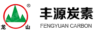 山东平阴丰源炭素有限责任公司