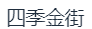 海口四季金街商业发展有限公司