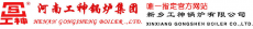 新乡工神锅炉安装工程有限公司