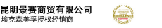 昆明景赛商贸有限公司