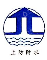 上海建筑防水有限公司