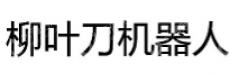 杭州柳叶刀机器人有限公司