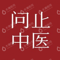 深圳问止中医健康科技有限公司