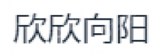 北京欣欣向阳影视文化发展有限公司