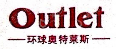 福建奥特莱斯国际贸易有限公司